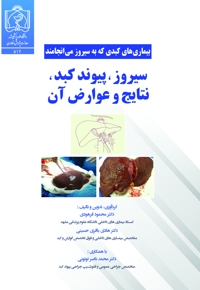 سیروز، پیوند کبد، عوارض و نتایج آن